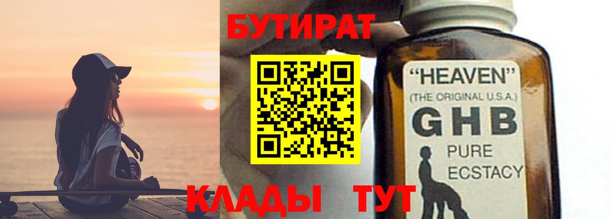БУТИРАТ BDO 33%  Вход с VPN  Королёв 
